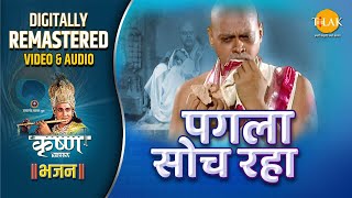 Pagla Soch Raha | Shree Krishna Bhajan | Remastered Audio Video | Ravindra Jain | Tilak