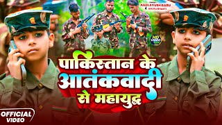 #video | पाकिस्तान के आतंकवादी से महायुद्ध | #Aadi Ayush Babu, #Anjali Bharti देशभक्ति song 2024