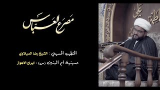 مصرع العباس (س) 1447 الشيخ رضا السيلاوي