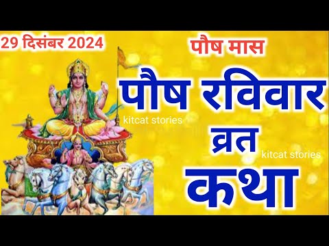 पौष रविवार की कथा | Paush Ravivar Ki Katha | पौष रविवार व्रत की कहानी | पौष अलूने रविवार की कथा