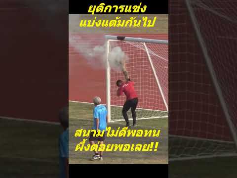 16 ปี ก ระหว่าง ร.ร.นนทบุรีวิทยาลัย กับ ร.ร.ปทุมคงคา#thailandfootball #footballthai