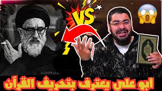 🔥 مناظرة القرن بين رامي عيسى والمعمم أبو علي تنتهي باعتراف صادم عن تحريف القرآن وجود الإمام المعصوم!