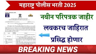 पोलीस भरती 2025 नवीन परिपत्रक जाहीर | Police bharti Update 2025 | Police bharti requirement 2025