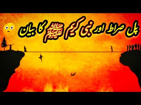 Pul Sirat ka Manzar | Qayamat Ka Sabse Khatarnak Din | Live