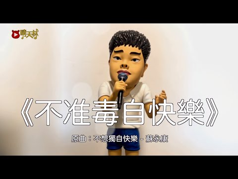 《不准毒自快樂》晴天林｜被投訴23年前曾涉毒 蘇永康個唱取消（原曲：原曲：不想獨自快樂 - 蘇永康）