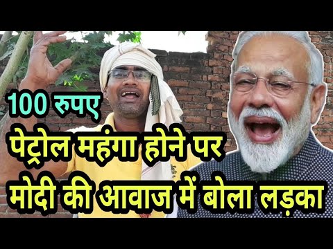 मोदी लालू यादव राज कुमार जॉनी लीवर पेट्रोल के दाम बढ़ने पर सभी की आवाज निकाल कर बोला गांव का लड़का