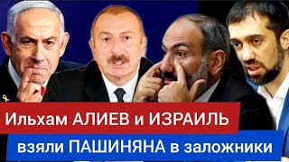 Ильхам АЛИЕВ и ИЗРАИЛЬ взяли ПАШИНЯНА в заложники - Руслан КУРБАНОВ