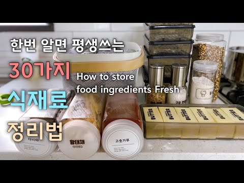 한번알면 평생쓰는 30가지 식재료 냉장고 정리법 • 똑똑한 냉장 냉동법