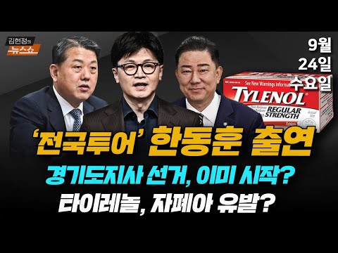 9/24(수) 민심 전국투어(한동훈) 조희대 청문회(김병주) 더 센 특검법: 플리바게닝(뉴스 연구소) 타이레놀과 자폐증(안준용) [김현정의 뉴스쇼]