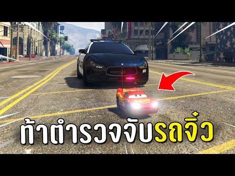 ท้าตำรวจทั้งโรงพัก ไล่จับรถจิ๋วในเกม GTA V Roleplay