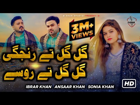 Gal Gal Tay Rinjgi Gal Gal Tay Rosay - Sonia Khan , Ansaar Khan , Ibrar Khan  2023 Official Song