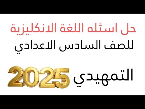 أجوبة وأسئلة اللغة الانكليزية// السادس الاعدادي// التمهيدي 2025