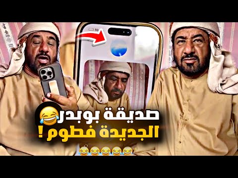 صديقة بوبدر الجديدة فطيم 😂😂😂