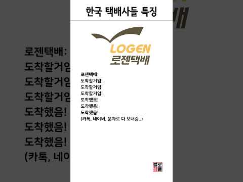 한국 택배사들 특징ㅋㅋㅋㅋ
