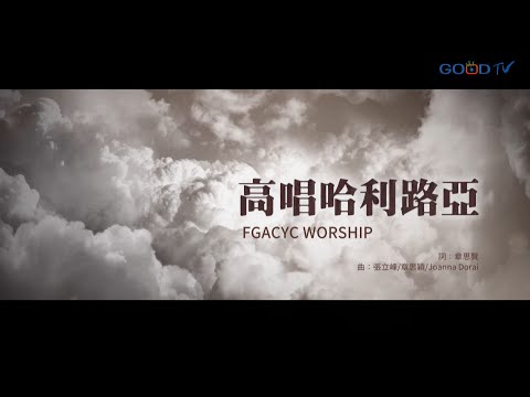 【高唱哈利路亞 – FGACYC Worship】官方歌詞MV | 好音樂金傳獎