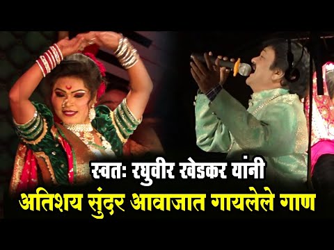 स्वतः रघुवीर खेडकर यांनी अतिशय सुंदर आवाजात गायलेले गाण | Raghuvir Khedkar Loknatya tamasha mandal