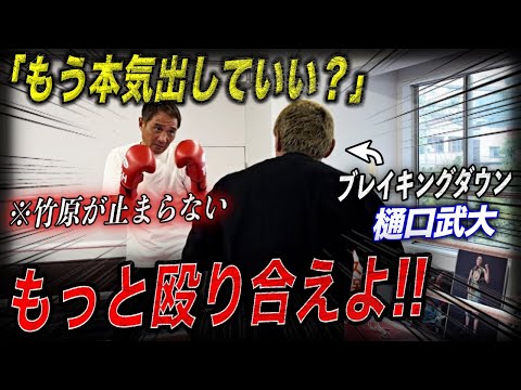 【久々のリング】ブレイキングダウンの樋口武大とのスパーで竹原が止められなくなりました