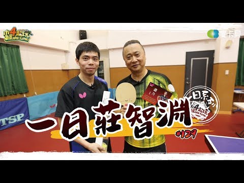 《一日系列第一百二十九集》這是一場『桌球教父』莊智淵VS『桌球阿公』邰智源的乒乓球之戰!!!究竟誰能勝出???-一日莊智淵