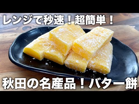 【レンジで秒速！】モッチモチで激ウマなバター餅がレンジで簡単♪【餅消費】