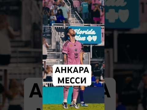 АНКАРА МЕССИ - ЧТО ЭТО ТАКОЕ? // КАК СТРИМЕР И КОММЕНТАТОР ДАЛИ НОВОЕ ПРОЗВИЩЕ ЛИОНЕЛЮ МЕССИ