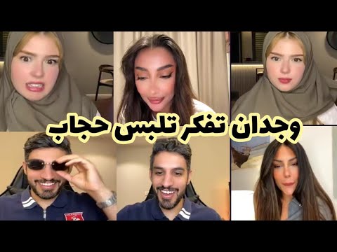 لايف وجدان ونيفين وعائشة حكمو عللا وجدان تلبس حجاب طلعت قمر