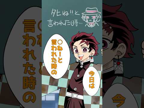 ◯ねと言われた時の対処方法 #鬼滅の刃 #創作 #アニメ #anime #胸キュン