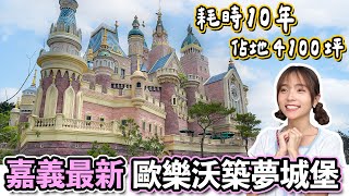 台版迪士尼！夢幻的城堡裡面有什麼？票價、寵物友善、餐飲，還有必拍打卡點，歐樂沃築夢城堡開箱｜Haven在嘉義