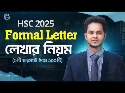Formal letter লেখার নিয়ম hsc 2025 | application lekhar niyom | Hsc English 2nd paper suggestion