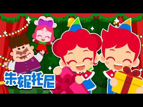 特别的圣诞节礼物 祝大家圣诞节快来 圣诞节儿歌 朱妮托尼儿歌 Kids Song in Chinese 兒歌童謠 卡通動畫 朱妮托尼童話故事 JunyTony