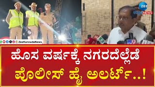 G Parameshwar | New Year Tight Security in Police |ಕ್ರಿಸ್‌ಮಸ್‌, ಹೊಸ ವರ್ಷಕ್ಕೆ ಬಿಗಿ ಬಂದೋಬಸ್ತ್‌ ಸಿದ್ಧತೆ