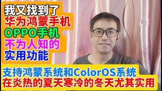 我又找到了华为鸿蒙系统手机和OPPO手机ColorOS系统不为人知的实用功能 支持华为鸿蒙系统和OPPO ColorOS系统 在炎热的夏天和寒冷的冬天尤其实用 手机锁屏界面显示实时天气预报 锁屏天气