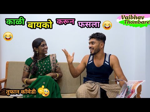 काळी बायको करून फसला 😂| Kali Bayko Karun Fasala 🤪| Marathi Funny / Comedy Video | #comedy #funny