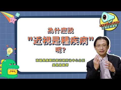 吳佩昌醫師：近視是種疾病