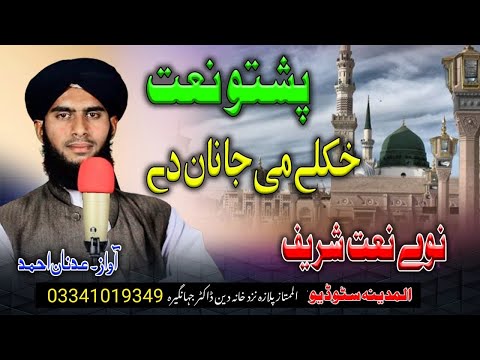 khukule me janan day new pashto naat by adnan ahmad