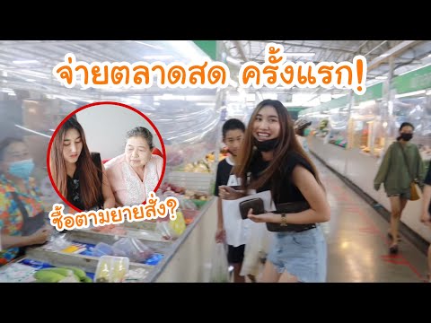 ซื้อของตามยายสั่ง จ่ายตลาดสด ครั้งแรก! แต่เบสทำอาหารไม่เป็น จะรอดมั้ย?