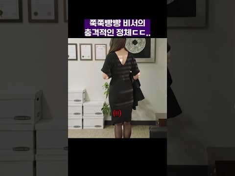 쭉쭉빵빵 비서의 충격적인 정체ㄷㄷ.. #이번주아내가바람을핍니다 #shorts #드라마
