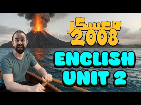 كيف تدرس الوحدة الثانية بالانجليزي || حبشتكنات وحركات مع معسكر 2008