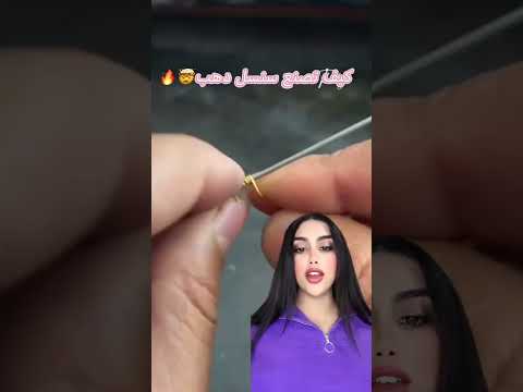 ‏🚨 ‏هادي هي طريقة ‏ لصنع  سنسله الذهب🤯🔥