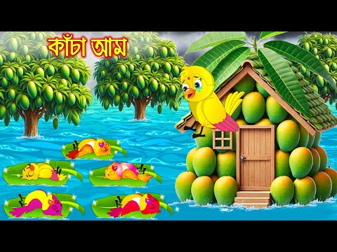 কাচা আম | টুনি পাখির সিনেমা ৫৩৭| Tuni Pakhir Cinema | Bangla Cartoon | Thakurmar Jhuli Pakhir Golpo