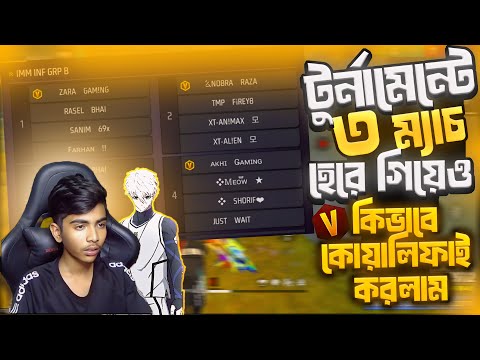 টুর্নামেন্টের ভিতর ৪ ম্যাচ থেকে ৩ ম্যাচ নেমেই মরে গেলাম😭আমরা কি পারবো ১ ম্যাচে Qualifie করতে😱 FF