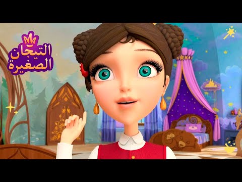 ليتلتياراس 👑 حكايات خرافية | رسوم متحركة للاطفال