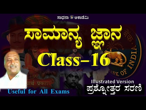 General Knowledge 2025| MCQ Part-16 | Useful for All Exams | Ramesh G |  @SadhanaAcademy