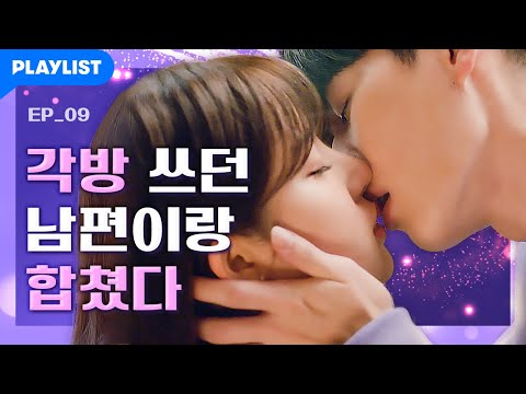 신혼부부가 진짜 사랑을 하게 되는 과정 [또한번 엔딩] - EP.09