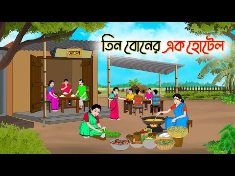 তিন বোনের এক হোটেল | Bengali Moral Stories Cartoon | Rupkothar Golpo | Thakumar Jhuli | CINETOONS
