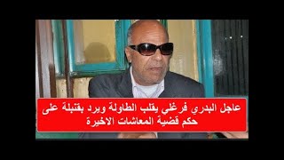 عاجل  البدري فرغلي يقلب الطاولة ويرد بقنبلة على حكم قضية المعاشات الاخيرة ونرجو له الدعاء
