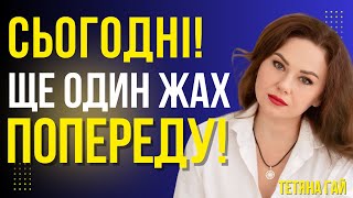 ТЕРМІНОВЕ ПОПЕРЕДЖЕННЯ! ВОРОГ СКОЇТЬ СТРАШНЕ! ЛЮДОНЬКИ, БЕРЕЖІТЬСЯ! Тетяна Гай