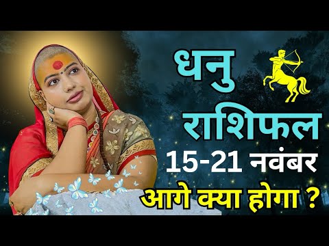 धनु 15 से 21 नवंबर | साप्ताहिक राशिफल | धनु राशिफल | Dhanu Rashifal | #rashifal  #sagittarius