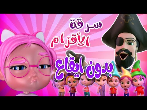 قصة سرقة الاقزام - بدون ايقاع | حبيبي بيبي Habebe Baby