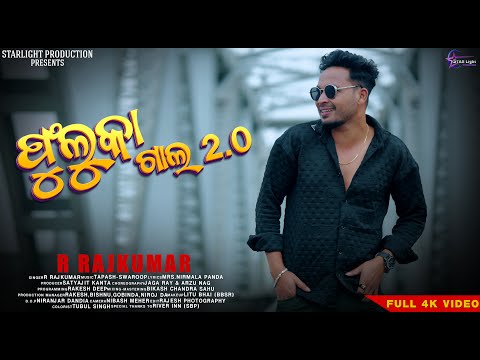 𝙵𝚄𝙻𝚄𝙺𝙰 𝙶𝙰𝙻𝙰 2.0-New Sambalpuri  Song | 𝚁 𝚁𝙰𝙹𝙺𝚄𝙼𝙰𝚁 | 𝚂𝚝𝚊𝚛𝚕𝚒𝚐𝚑𝚝 𝙿𝚛𝚘𝚍𝚞𝚌𝚝𝚒𝚘𝚗