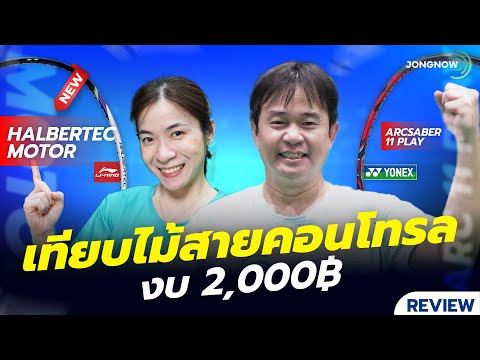 รีวิวไม้แบดมินตันสายคอนโทรลHalbertecMotorVSArcasber11Play